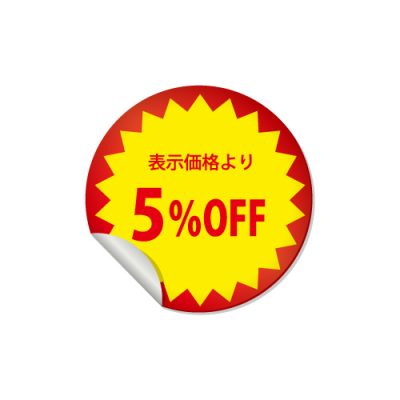 5%OFFのシール・ステッカーイラスト