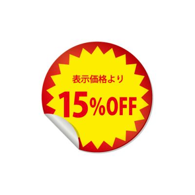 15%OFFのシール・ステッカーイラスト